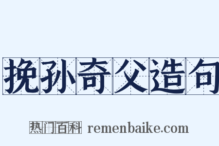 挽孙奇父造句是什么意思的图片